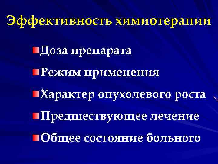 Эффективность химиотерапии Доза препарата Режим применения Характер опухолевого роста Предшествующее лечение Общее состояние больного