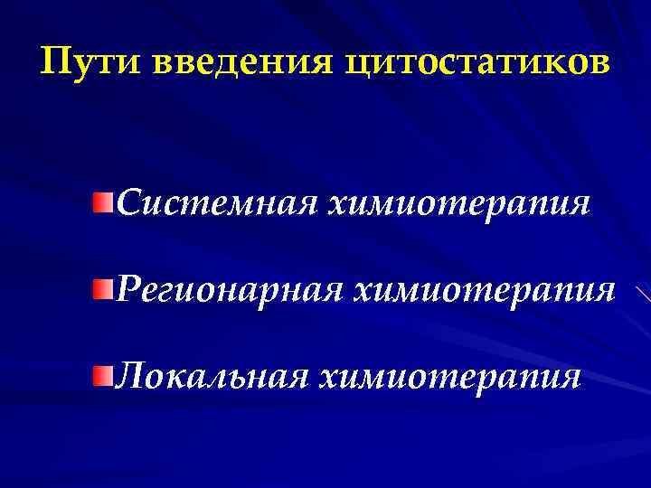 Пути введения цитостатиков Системная химиотерапия Регионарная химиотерапия Локальная химиотерапия 