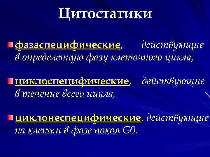 Цитостатики фазаспецифические, действующие в определенную фазу клеточного цикла, циклоспецифические, действующие в течение всего цикла,