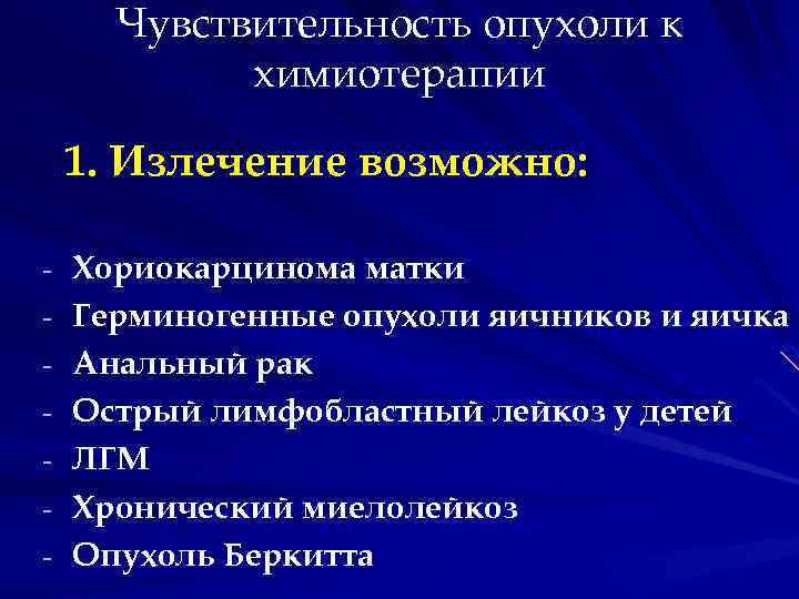 Чувствительность опухоли к химиотерапии 1. Излечение возможно: - Хориокарцинома матки - Герминогенные опухоли яичников
