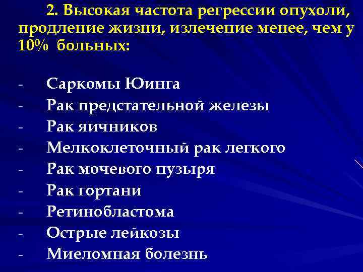 2. Высокая частота регрессии опухоли, продление жизни, излечение менее, чем у 10% больных: -