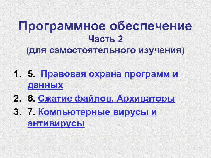 Программное обеспечение Часть 2 (для самостоятельного изучения) 1. 5. Правовая охрана программ и данных