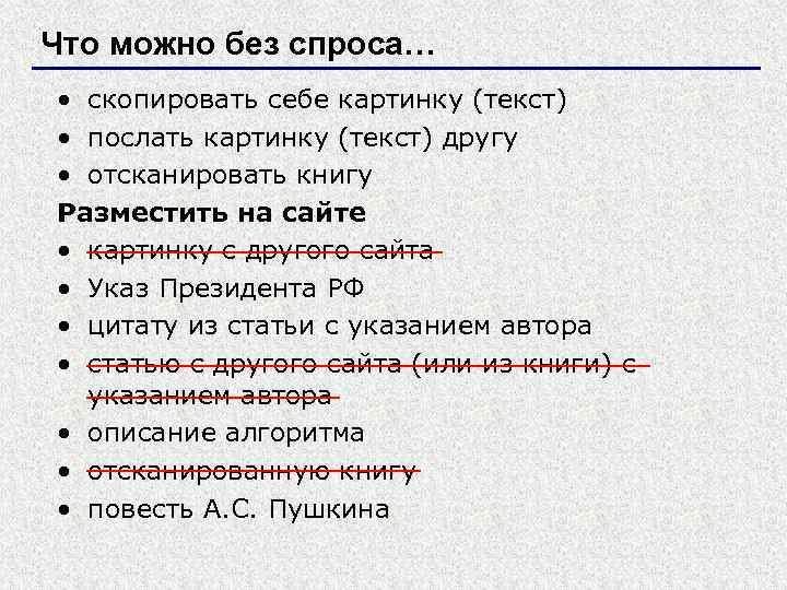 Что можно без спроса… • скопировать себе картинку (текст) • послать картинку (текст) другу