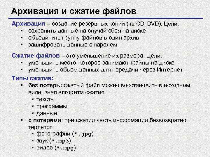Архивация и сжатие файлов Архивация – создание резервных копий (на CD, DVD). Цели: §