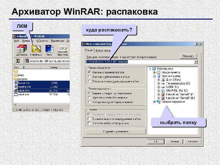 Архиватор Win. RAR: распаковка ЛКМ куда распаковать? выбрать папку 