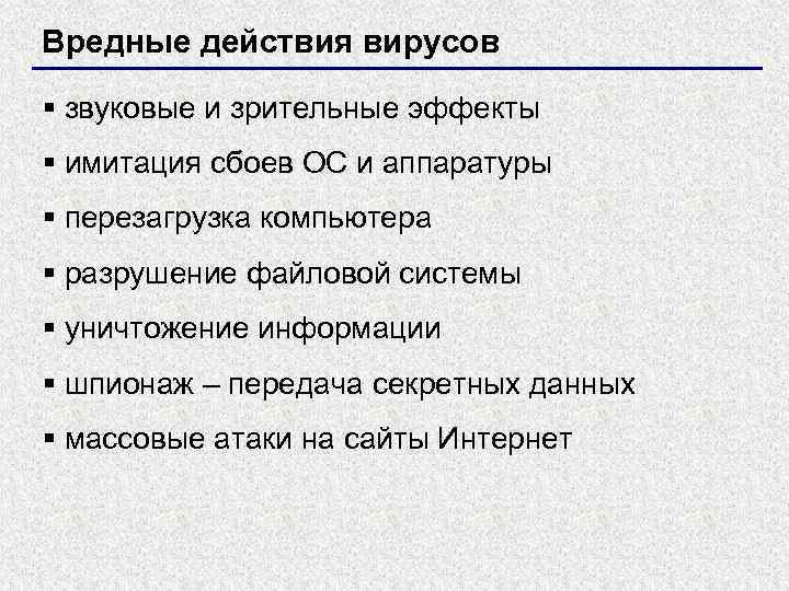 Перечислите опасные. Перечислите вредные действия вирусов. Перечислите вредные действия вирусов кратко. Вредные действия вирусов Информатика. Перечислите вредные действия вирусов Информатика.