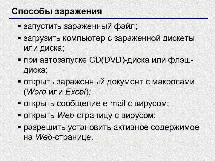 Способы заражения § запустить зараженный файл; § загрузить компьютер с зараженной дискеты или диска;