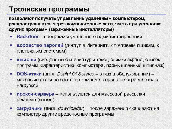 Троянские программы позволяют получать управление удаленным компьютером, распространяются через компьютерные сети, часто при установке
