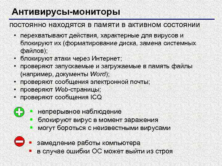 Антивирусы-мониторы постоянно находятся в памяти в активном состоянии • перехватывают действия, характерные для вирусов