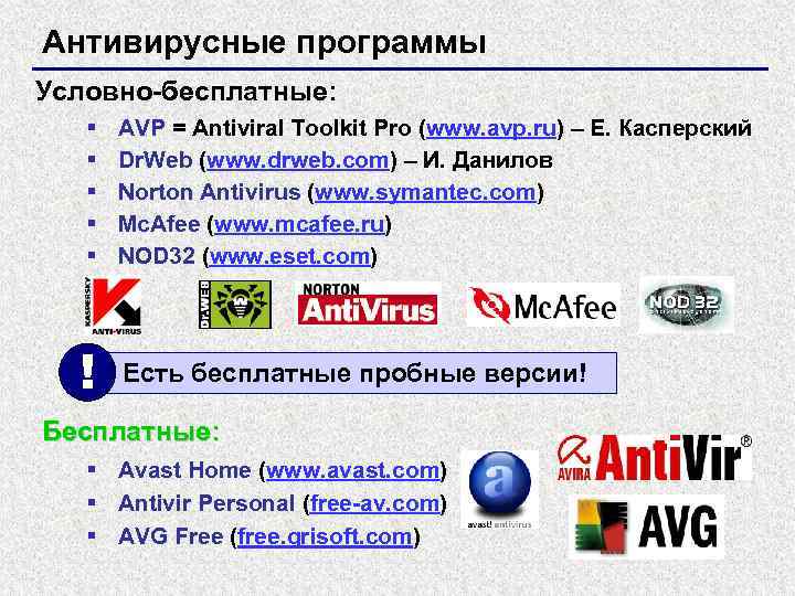 Антивирусные программы Условно-бесплатные: § § § ! AVP = Antiviral Toolkit Pro (www. avp.