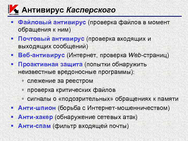 Антивирус Касперского § Файловый антивирус (проверка файлов в момент обращения к ним) § Почтовый