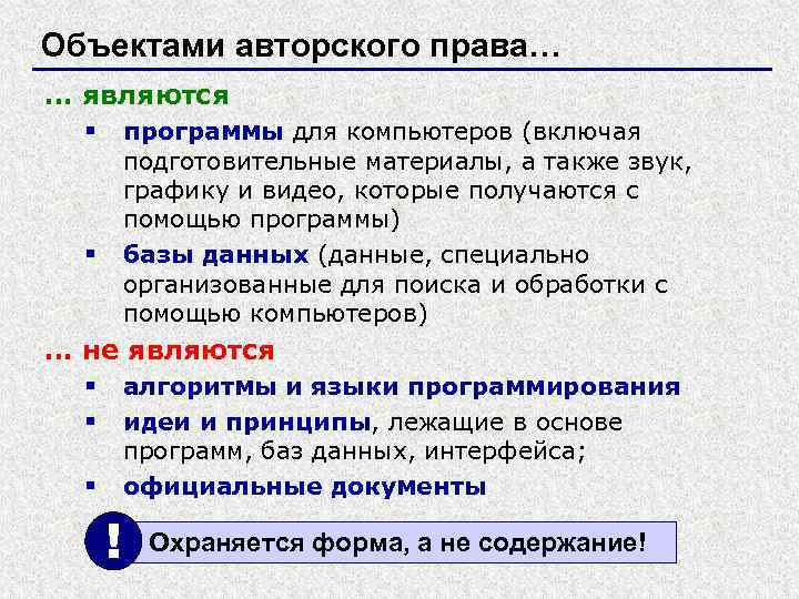 Объектами авторского права… … являются программы для компьютеров (включая подготовительные материалы, а также звук,