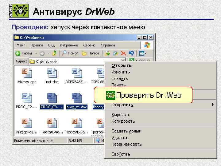 Антивирус Dr. Web Проводник: запуск через контекстное меню ПКМ 