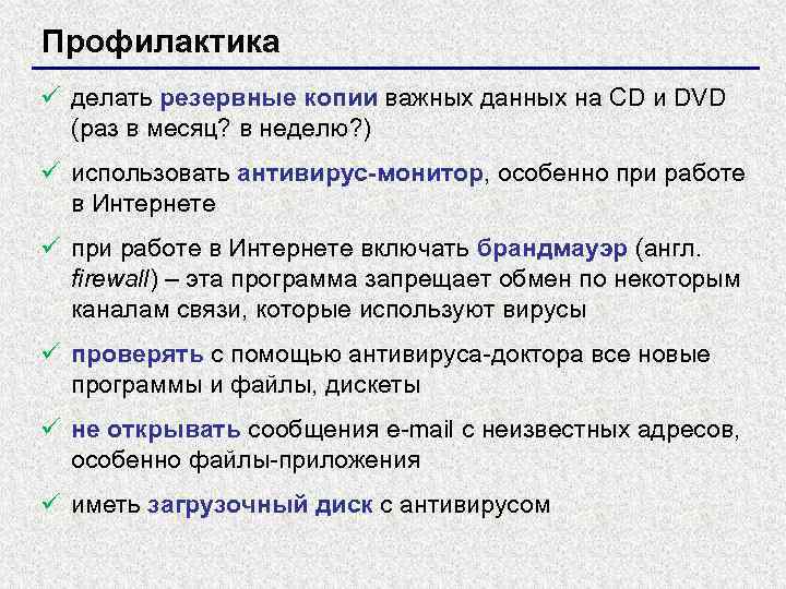 Профилактика ü делать резервные копии важных данных на CD и DVD (раз в месяц?