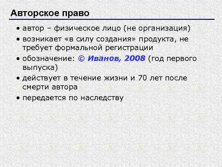 Авторское право • автор – физическое лицо (не организация) • возникает «в силу создания»
