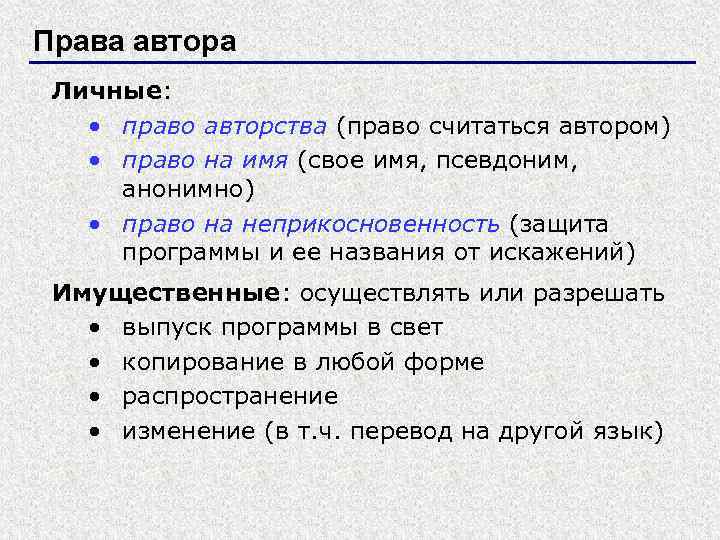 Права автора Личные: • право авторства (право считаться автором) • право на имя (свое