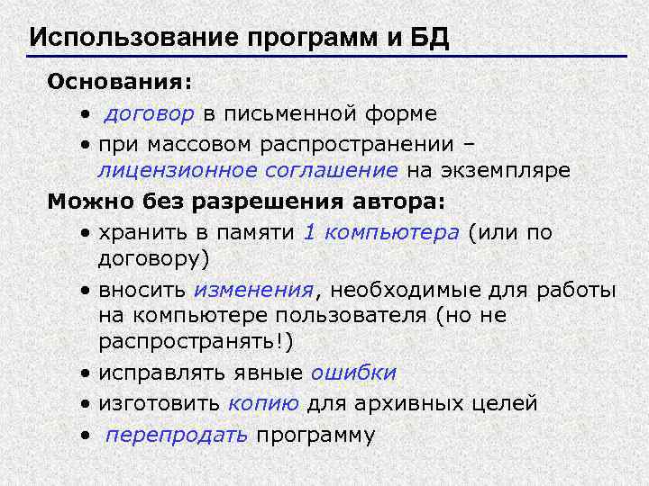 Использование программ и БД Основания: • договор в письменной форме • при массовом распространении