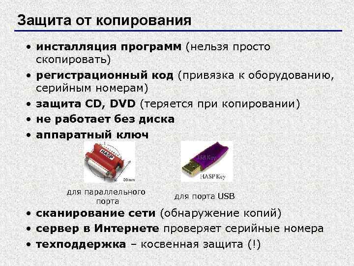 Защита от копирования • инсталляция программ (нельзя просто скопировать) • регистрационный код (привязка к