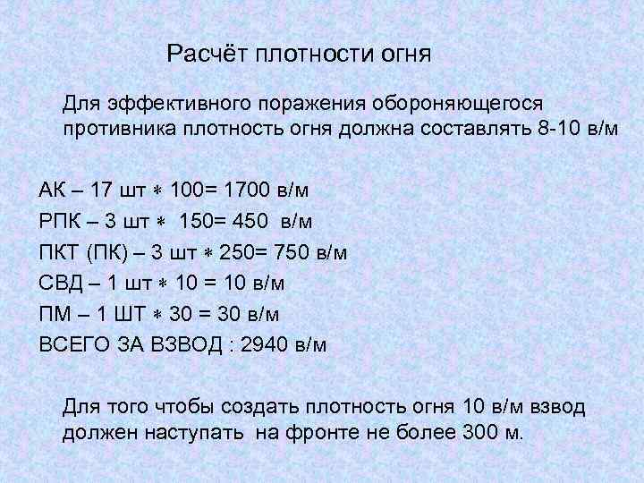 Расчёт плотности огня Для эффективного поражения обороняющегося противника плотность огня должна составлять 8 -10