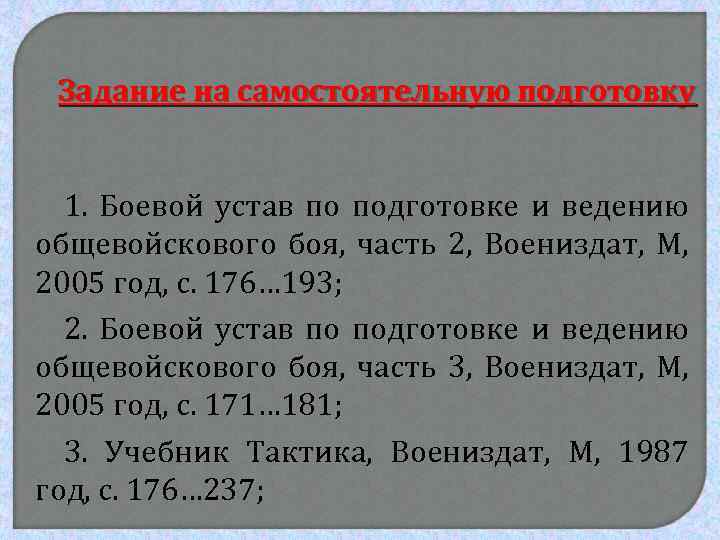 Задание на самостоятельную подготовку 1. Боевой устав по подготовке и ведению общевойскового боя, часть