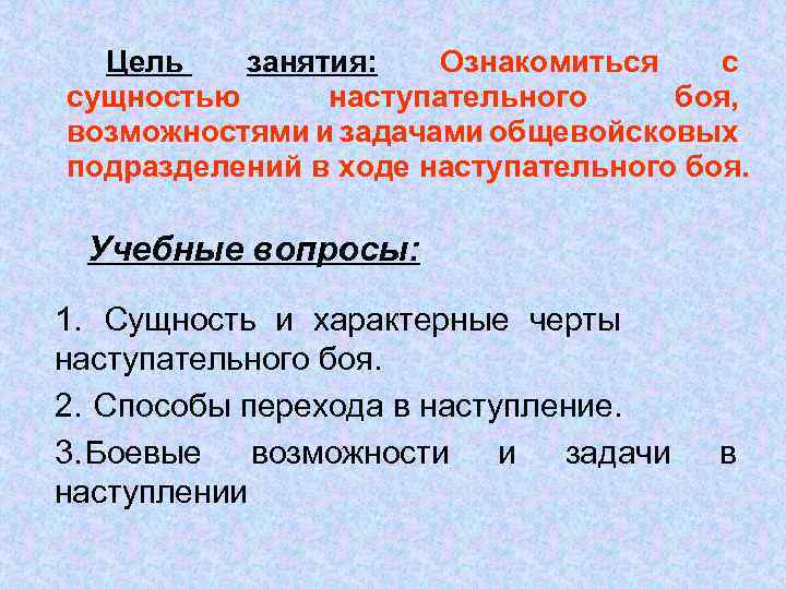 Цель занятия: Ознакомиться с сущностью наступательного боя, возможностями и задачами общевойсковых подразделений в ходе