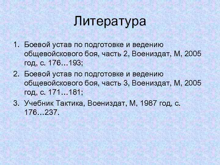 Литература 1. Боевой устав по подготовке и ведению общевойскового боя, часть 2, Воениздат, М,