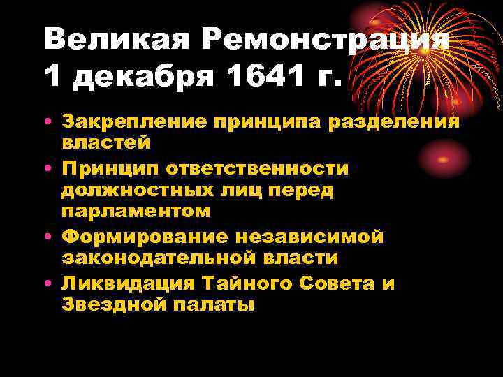 Великая Ремонстрация 1 декабря 1641 г. • Закрепление принципа разделения властей • Принцип ответственности