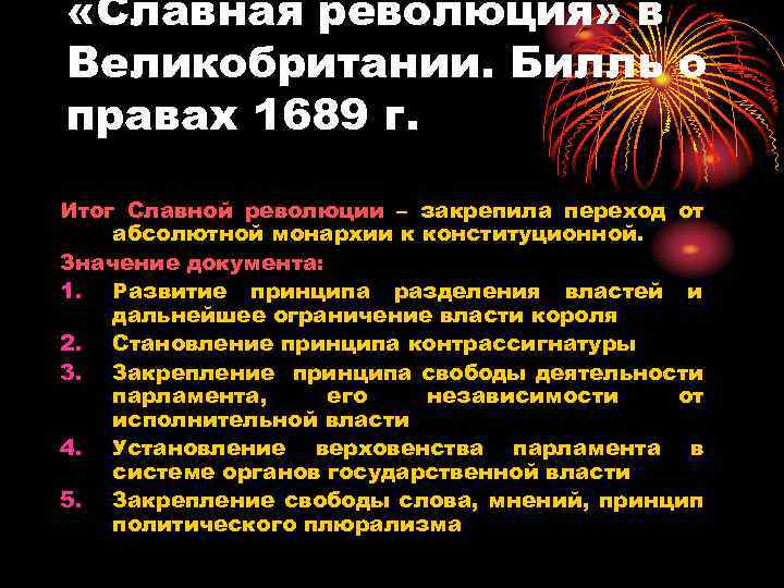  «Славная революция» в Великобритании. Билль о правах 1689 г. Итог Славной революции –