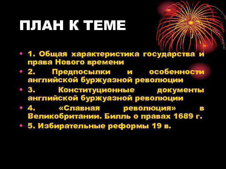 ПЛАН К ТЕМЕ • 1. Общая характеристика государства и права Нового времени • 2.