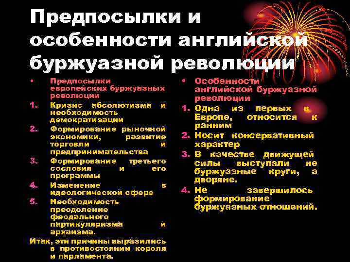 Предпосылки и особенности английской буржуазной революции • Предпосылки европейских буржуазных революций 1. Кризис абсолютизма