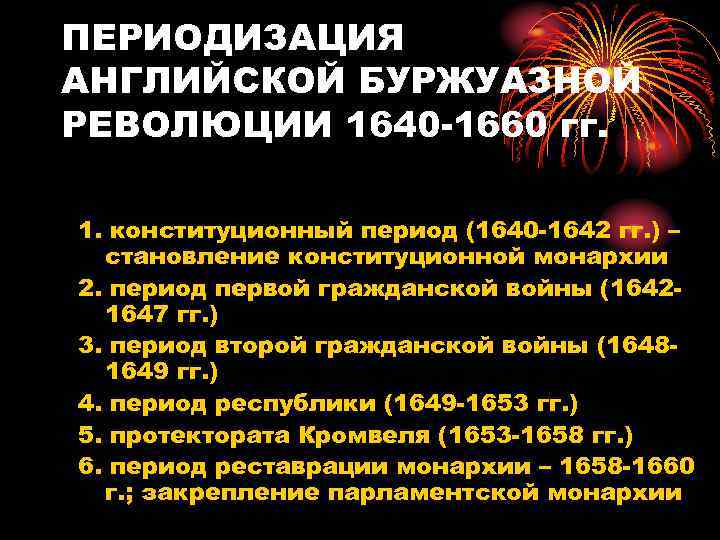 ПЕРИОДИЗАЦИЯ АНГЛИЙСКОЙ БУРЖУАЗНОЙ РЕВОЛЮЦИИ 1640 -1660 гг. Английская буржуазная революция включала следующие этапы: 1.