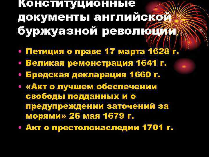 Документы революции. Петиция о праве 1628 г. Цели английской буржуазной революции. Петиция о праве основные положения. Петиция о праве в Англии 1628.