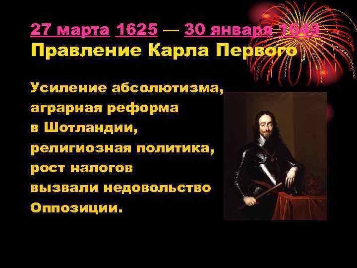 27 марта 1625 — 30 января 1649 Правление Карла Первого Усиление абсолютизма, аграрная реформа