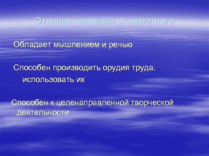 Отличие человека от животного Обладает мышлением и речью Способен производить орудия труда. использовать их