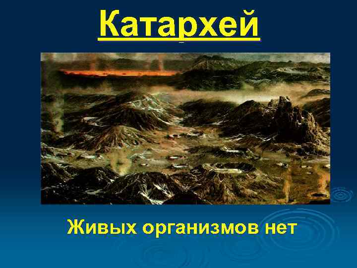 Катархей Живых организмов нет 