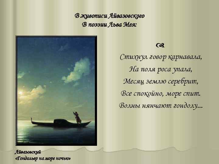 В живописи Айвазовского В поэзии Льва Мея: Стихнул говор карнавала, На поля роса упала,