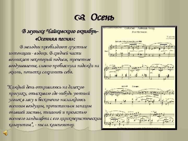  Осень В музыке Чайковского октябрь «Осенняя песня» : В мелодии преобладают грустные интонации
