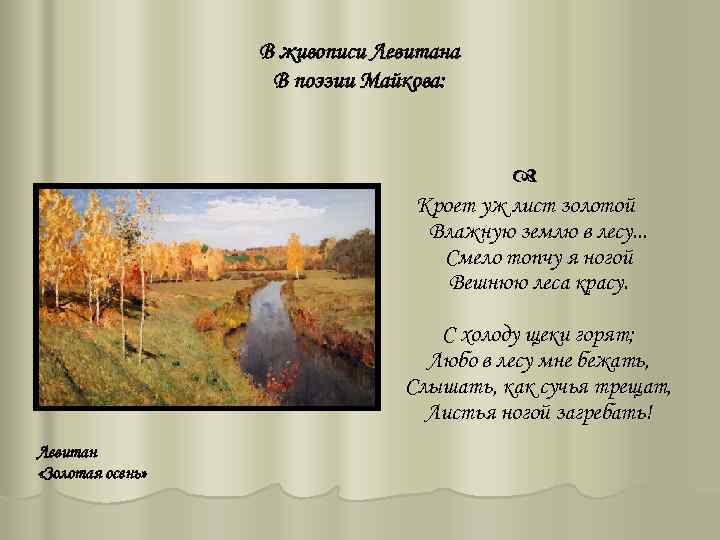 В живописи Левитана В поэзии Майкова: Кроет уж лист золотой Влажную землю в лесу.