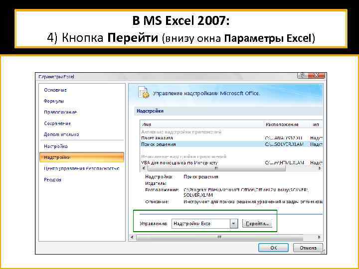 В MS Excel 2007: 4) Кнопка Перейти (внизу окна Параметры Excel) 