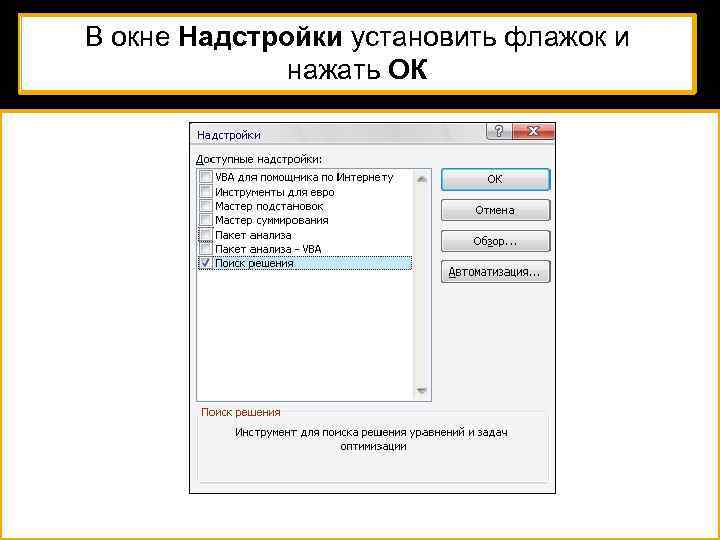 В окне Надстройки установить флажок и нажать ОК 