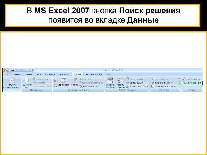 В MS Excel 2007 кнопка Поиск решения появится во вкладке Данные 