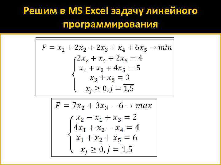 Решим в MS Excel задачу линейного программирования 