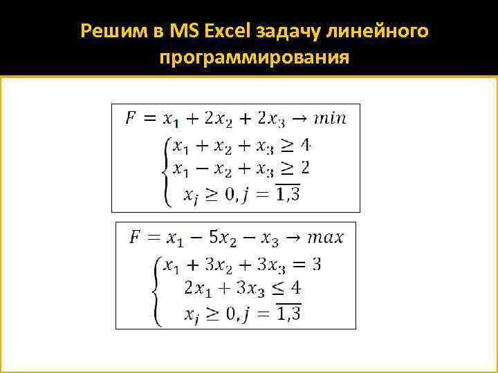 Решим в MS Excel задачу линейного программирования 