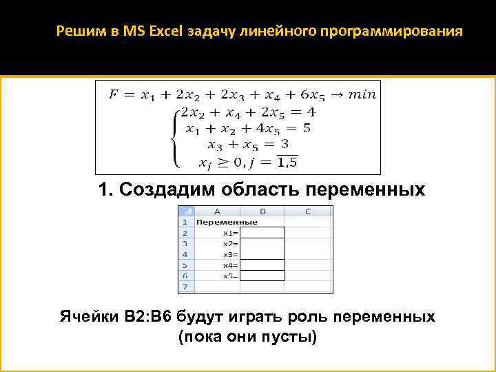 Программирование решения. Задачи линейного программирования в эксель. Решить задачу линейного программирования в excel. Решение задач линейного программирования в excel. Решение задачи линейного программирования в эксель.
