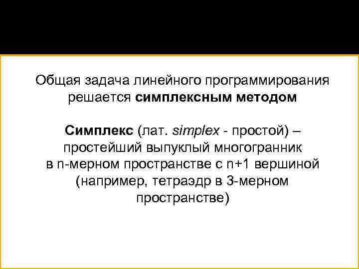Общая задача линейного программирования решается симплексным методом Симплекс (лат. simplex - простой) – простейший
