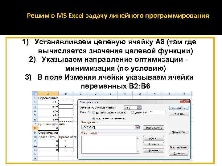 Решим в MS Excel задачу линейного программирования 1) Устанавливаем целевую ячейку А 8 (там