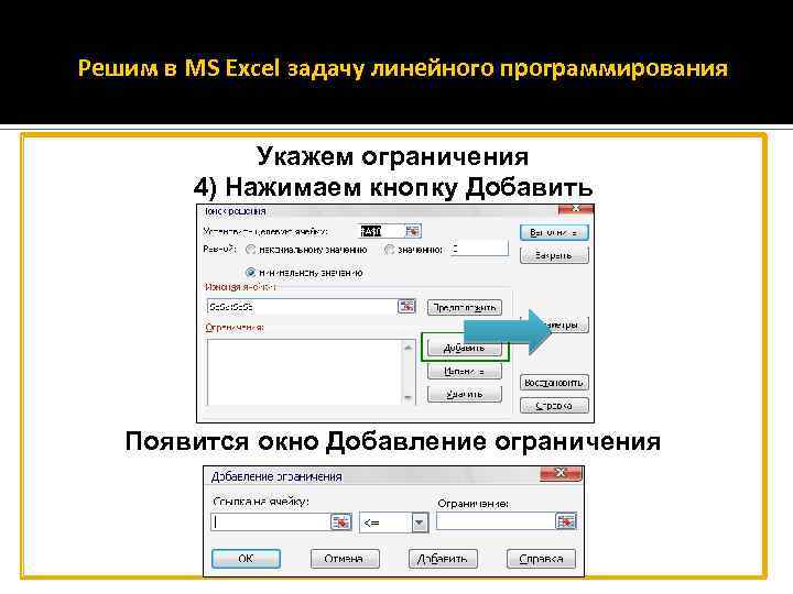 Решим в MS Excel задачу линейного программирования Укажем ограничения 4) Нажимаем кнопку Добавить Появится