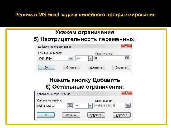 Решим в MS Excel задачу линейного программирования Укажем ограничения 5) Неотрицательность переменных: Нажать кнопку