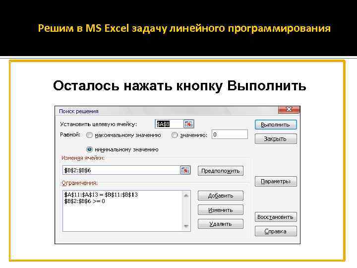 Решим в MS Excel задачу линейного программирования Осталось нажать кнопку Выполнить 