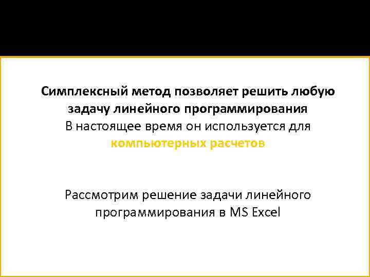 Симплексный метод позволяет решить любую задачу линейного программирования В настоящее время он используется для